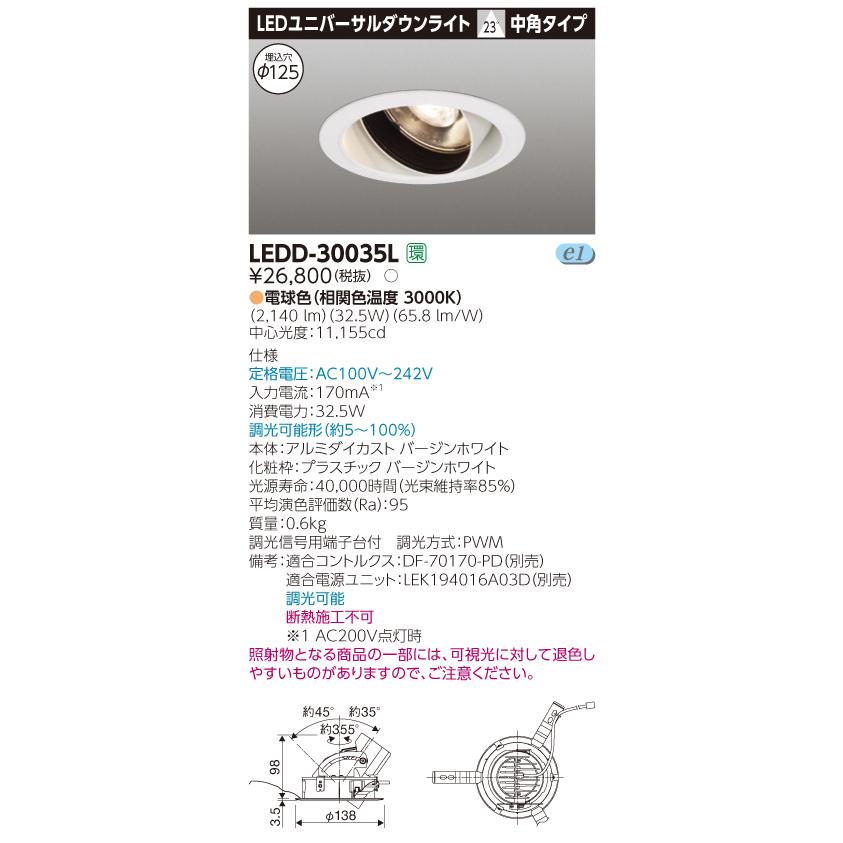 【法人様限定】東芝 LEDD-30035L LEDユニバーサルダウンライト 本体色：白 埋込穴φ125 調光 電球色（3000K）