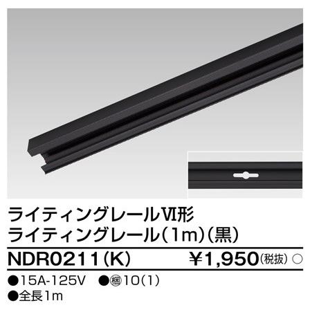 【法人様限定】東芝　ライティングレール本体　黒　1m　NDR0211(K)｜e-dennet