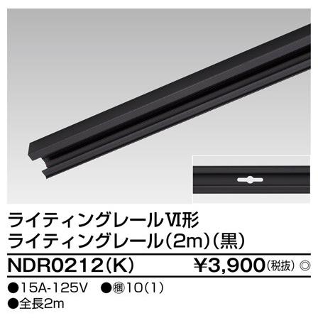 法人様限定】東芝 ライティングレール本体 黒 2m NDR0212(K) : いーで 