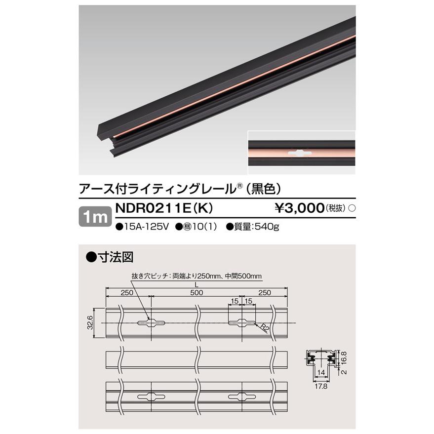 【法人様限定】東芝　NDR0211E(K)　６形アース付レール１ｍ黒｜e-dennet｜02