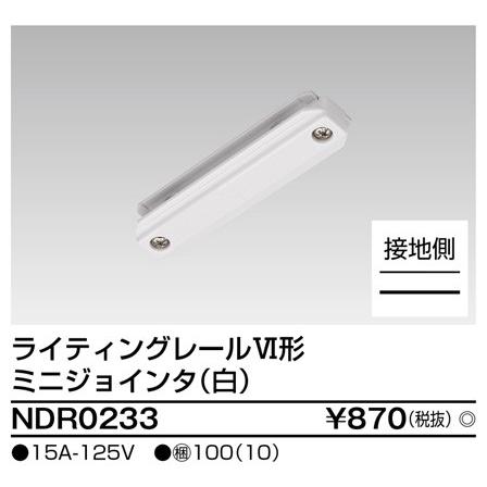 法人様限定】東芝 ライティングレール用ミニジョインタ 白 NDR0233 