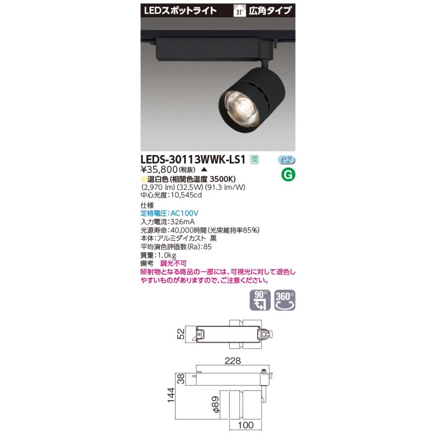 東芝 LEDS-30113WWK-LS1 LEDスポットライト LED一体形 広角タイプ 本体：黒 温白色 3000シリーズ 高効率タイプ（Ra85）