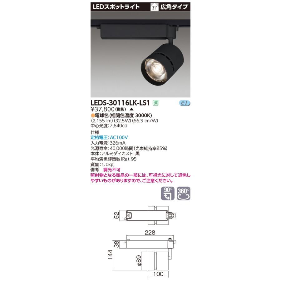 【法人様限定】【受注品】東芝 LEDS-30116LK-LS1 LEDスポットライト LED一体形 広角タイプ 本体：黒 電球色 3000シリーズ 演色性重視タイプ（Ra95）