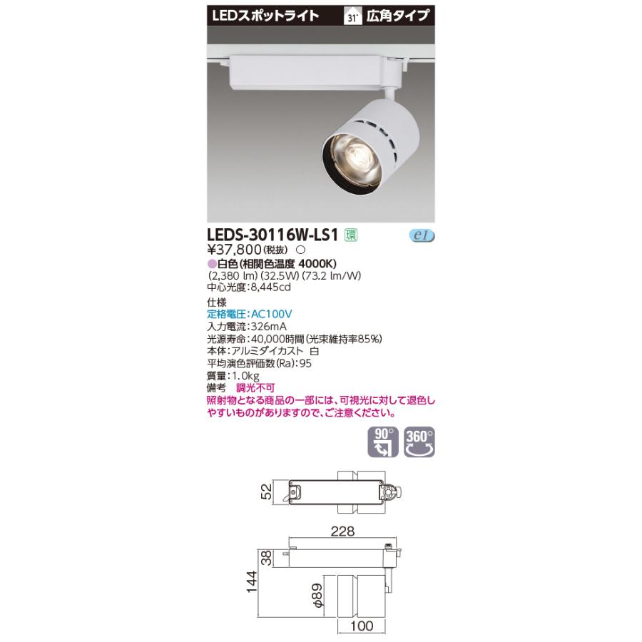 【法人様限定】東芝 LEDS-30116W-LS1 LEDスポットライト LED一体形 広角タイプ 本体：白 白色 3000シリーズ 演色性重視タイプ（Ra95）