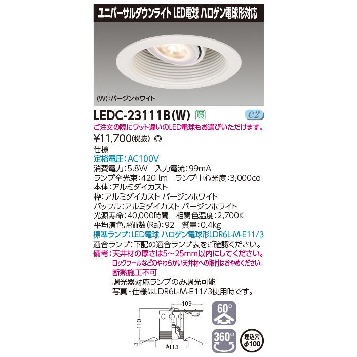 法人様限定】東芝 LEDC-23111B(W) LEDユニバーサルダウンライト
