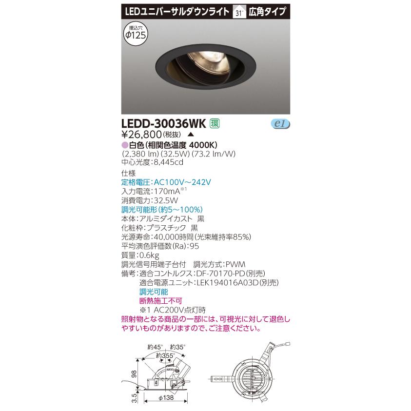 【法人様限定】【受注品】東芝　LEDD-30036WK　LEDユニバーサルダウンライト　本体色：黒　埋込穴φ125　調光　白色