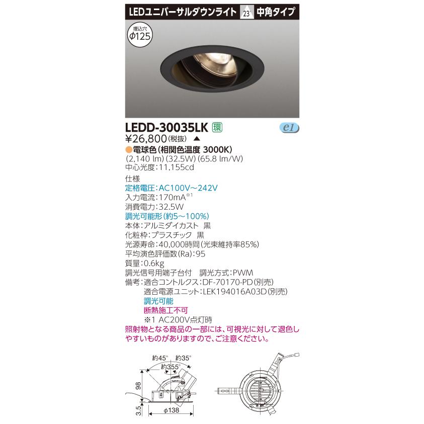 【法人様限定】【受注品】東芝　LEDD-30035LK　LEDユニバーサルダウンライト　本体色：黒　埋込穴φ125　調光　電球色（3000K）