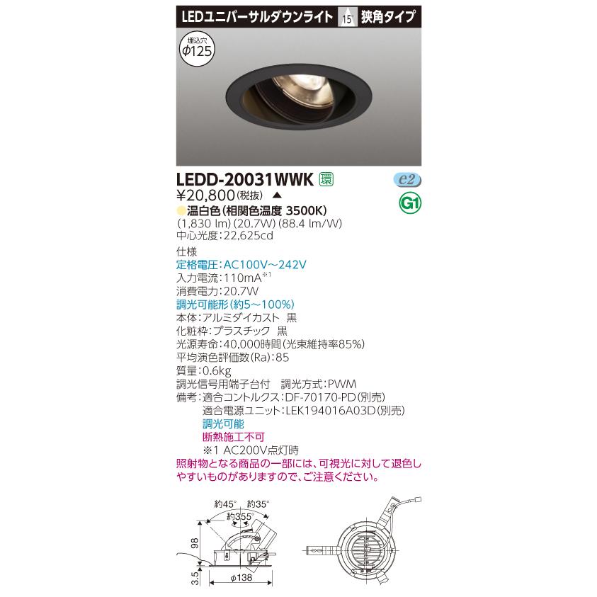 【法人様限定】【受注品】東芝　LEDD-20031WWK　LEDユニバーサルダウンライト　本体色：黒　埋込穴φ125　調光　温白色
