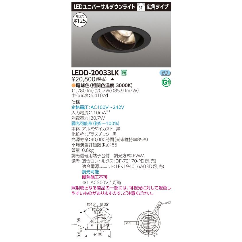 【法人様限定】【受注品】東芝　LEDD-20033LK　LEDユニバーサルダウンライト　本体色：黒　埋込穴φ125　調光　電球色（3000K）