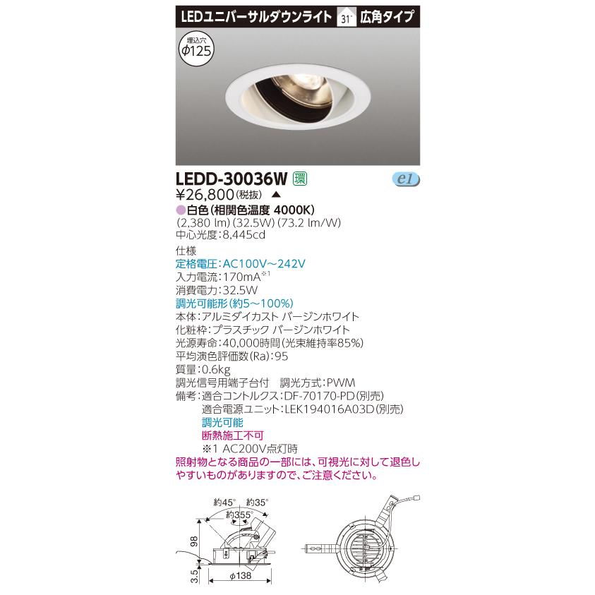 【法人様限定】【受注品】東芝　LEDD-30036W　LEDユニバーサルダウンライト　本体色：白　埋込穴φ125　調光　白色