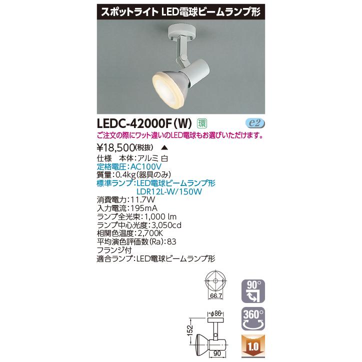 【法人様限定】【受注品】東芝  LEDC-42000F(W)  LEDスポットライト LED電球 ビームランプ形 フランジ 本体：白