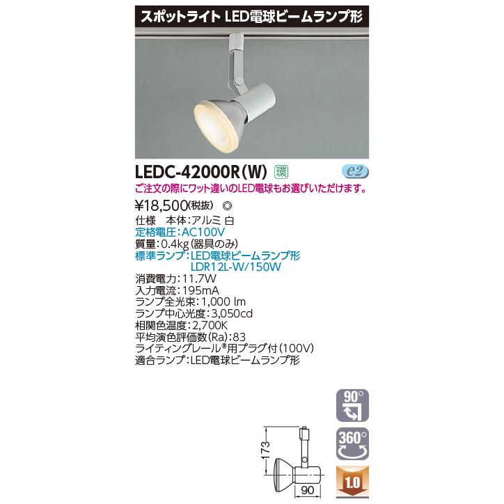 【法人様限定】東芝  LEDC-42000R(W)  LEDスポットライト LED電球 ビームランプ形 ライティングレール 本体：白