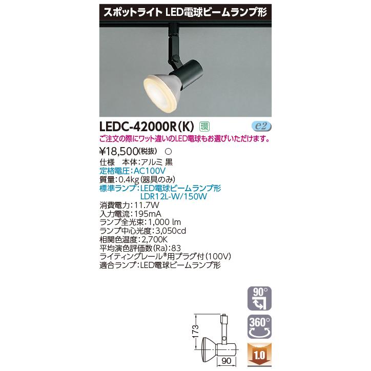 【法人様限定】東芝  LEDC-42000R(K)  LEDスポットライト LED電球 ビームランプ形 ライティングレール 本体：黒