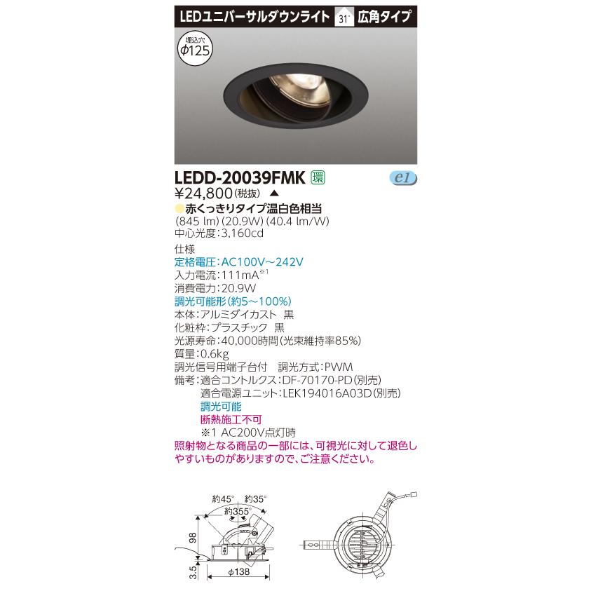 東芝　LEDD-20039FMK　LEDユニバーサルダウンライト　精肉用　本体色：黒　埋込穴φ125　調光　温白色相当