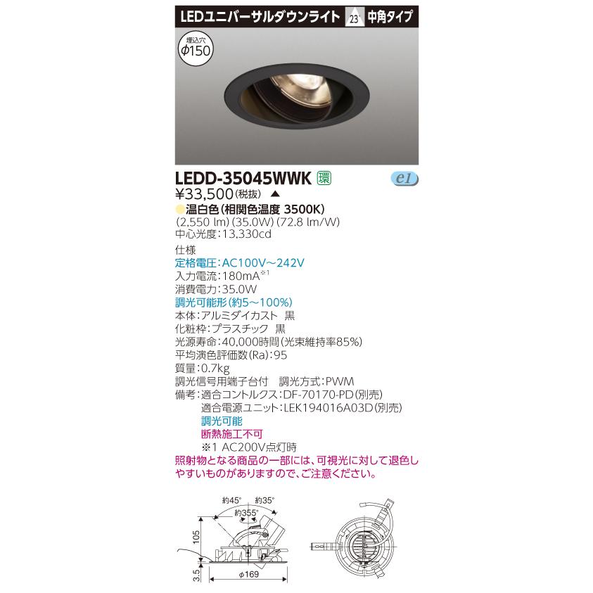 【法人様限定】【受注品】東芝　LEDD-35045WWK　LEDユニバーサルダウンライト　本体色：黒　埋込穴φ150　調光　温白色