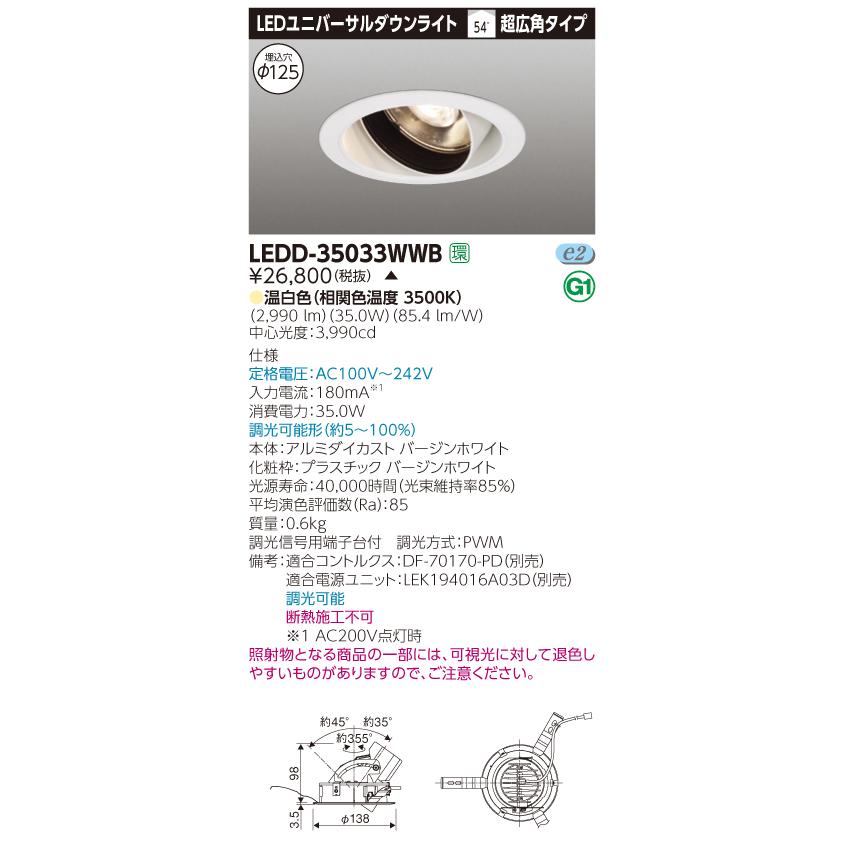 【法人様押さえる】【受注品】東芝 LEDD-35033WWB LEDユニバーサルダウンライト 本体色：白 埋込穴φ125 調光 温白いこと ダウンライト-シーリングライト、天井照明