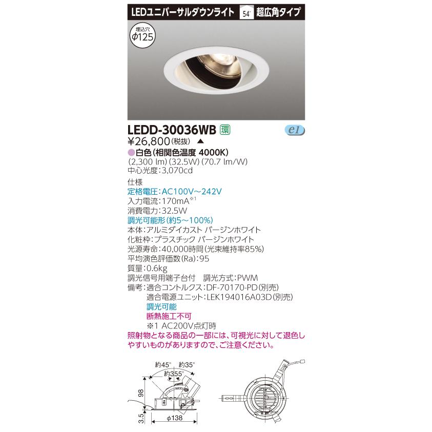 【法人様限定】【受注品】東芝　LEDD-30036WB　LEDユニバーサルダウンライト　本体色：白　埋込穴φ125　調光　白色