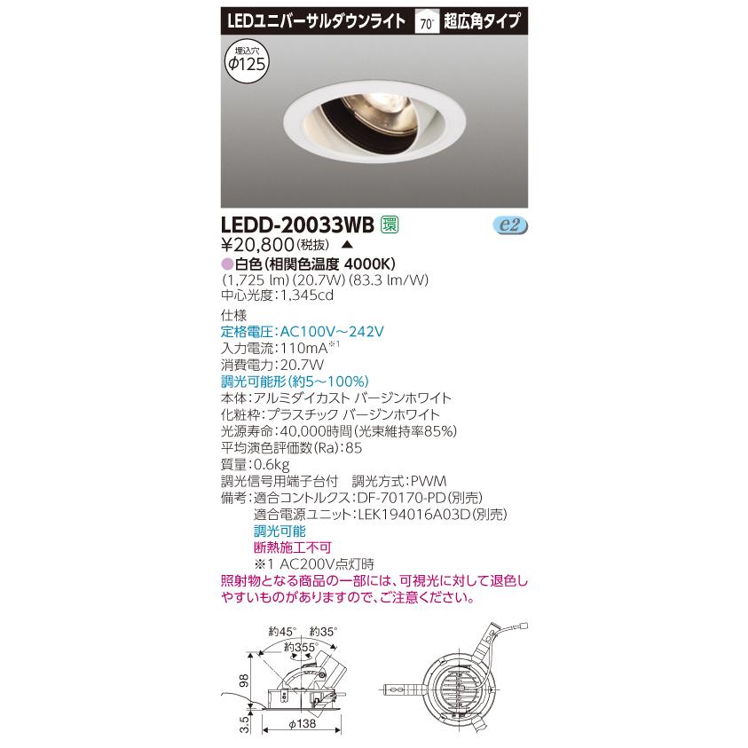 【法人様限定】【受注品】東芝　LEDD-20033WB　LEDユニバーサルダウンライト　本体色：白　埋込穴φ125　調光　白色
