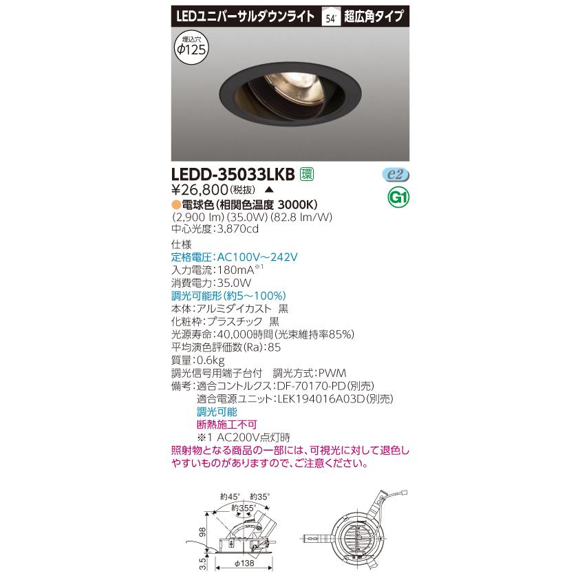 【法人様押さえる】【受注品】東芝 LEDD-35033LKB LEDユニバーサルダウンライト 本体色：黒 埋込穴φ125 調光 白熱電球色（3000K） ダウンライト-照明、電球-家具、インテリア