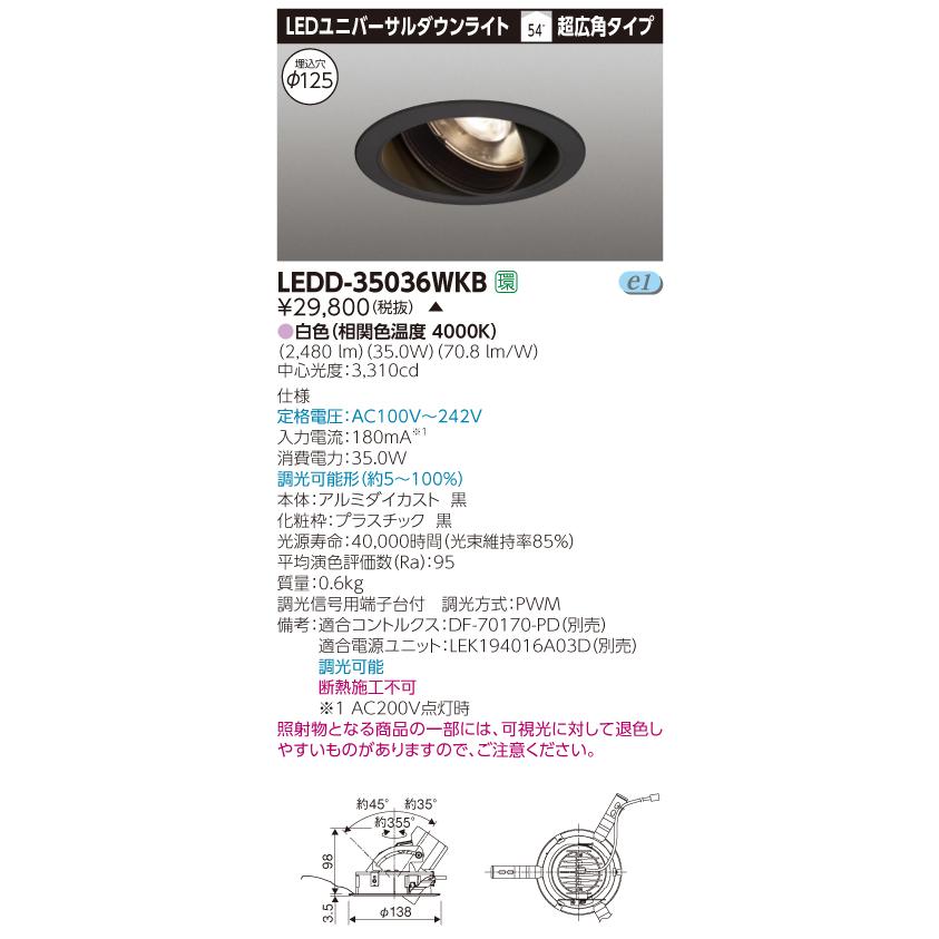 【法人様押さえる】【受注品】東芝 LEDD-35036WKB LEDユニバーサルダウンライト 本体色：黒 埋込穴φ125 調光 白いこと 照明、電球-シーリングライト、天井照明-家具、インテリア