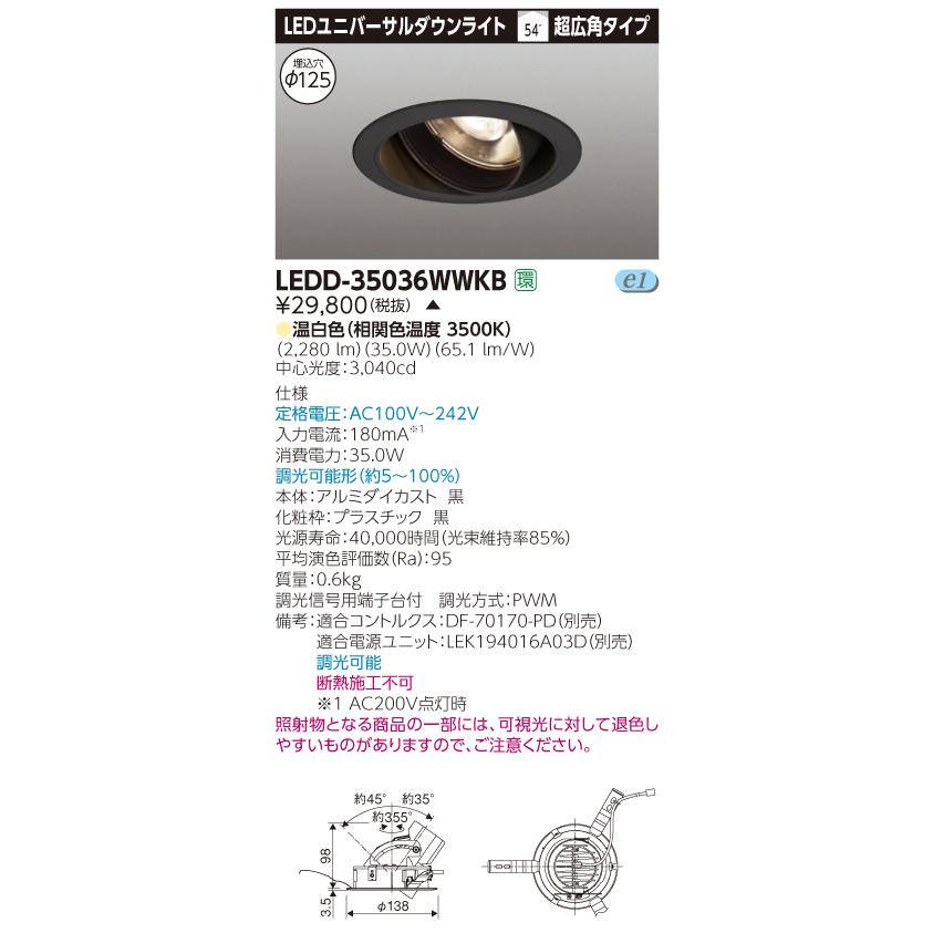 【法人様押さえる】【受注品】東芝 LEDD-35036WWKB LEDユニバーサルダウンライト 本体色：黒 埋込穴φ125 調光 温白いこと 照明、電球-家具、インテリア-シーリングライト、天井照明