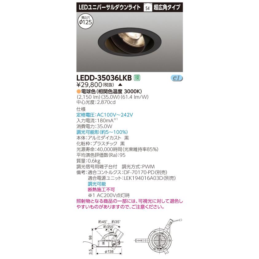 【法人様押さえる】【受注品】東芝 LEDD-35036LKB LEDユニバーサルダウンライト 本体色：白 埋込穴φ125 調光 白熱電球色（3000K） ダウンライト-家具、インテリア-照明、電球
