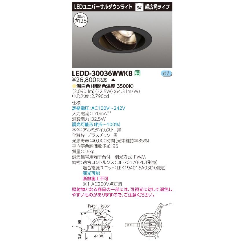 LEDD-30036WKB【東芝】ユニバーサルダウンライト　　黒 法人様限定】【受注品】東芝 LEDD-30036WWKB LEDユニバーサルダウン
