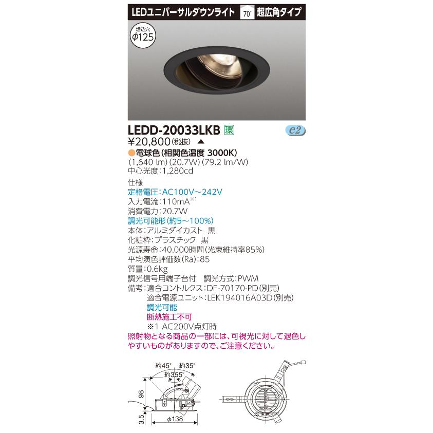 【法人様押さえる】【受注品】東芝 LEDD-20033LKB LEDユニバーサルダウンライト 本体色：黒 埋込穴φ125 調光 白熱電球色（3000K） ダウンライト-シーリングライト、天井照明-照明、電球