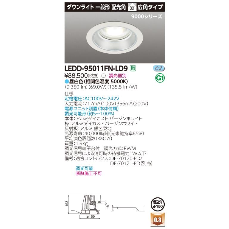 【法人様限定】東芝　LEDD95011FN-LD9　LEDダウンライト　LED一体形　埋込穴φ150　昼白色　9000シリーズ　一般形　電源ユニット内蔵