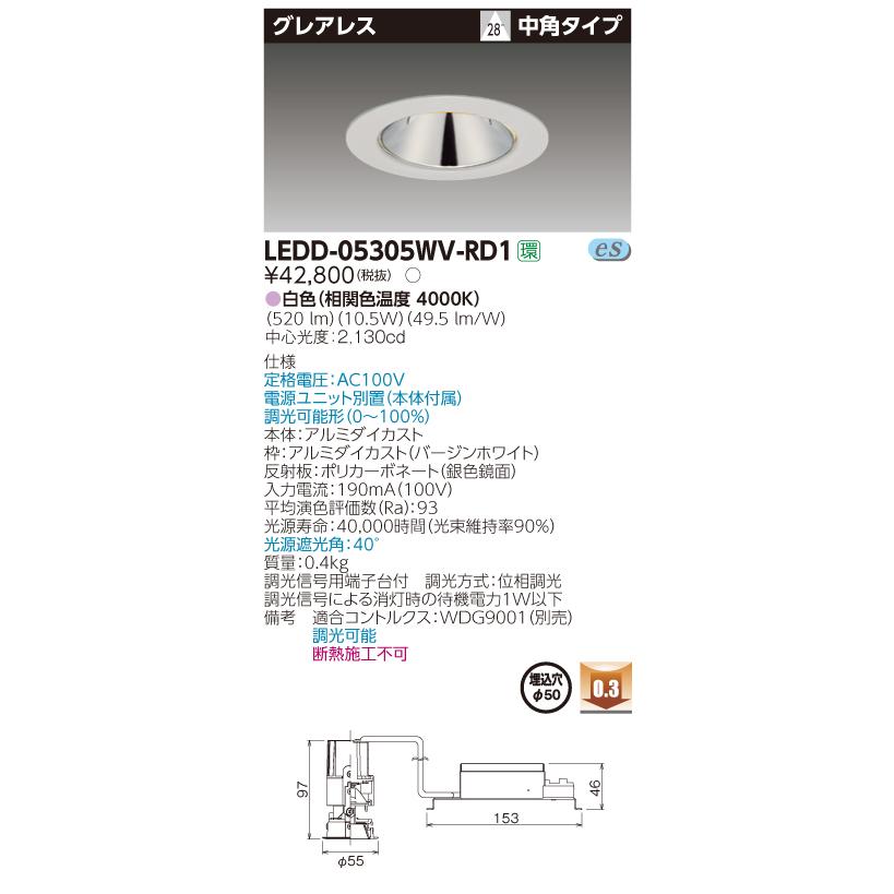 東芝　LEDD-05305WV-RD1　LEDダウンライト　グレアレス 銀色鏡面　埋込穴φ50　調光　白色