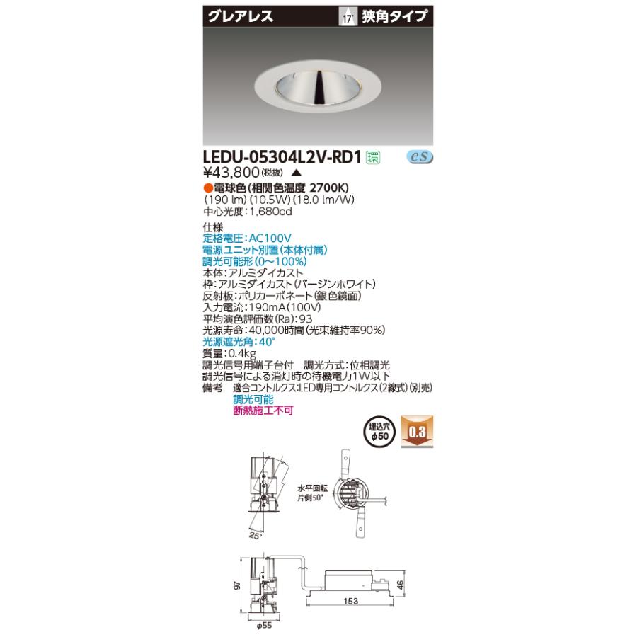 【法人様限定】東芝  LEDU-05304L2V-RD1  LEDユニバーサルダウンライト LED一体形 埋込穴φ50 電球色 190 lm 狭角 グレアレス【受注生産品】