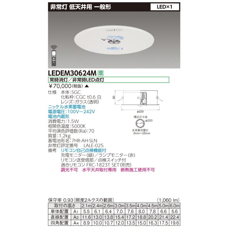 【法人様限定】【受注品】東芝　LEDEM30624M　LED非常灯　一般形　中天井用（〜6m）　30形　φ200　