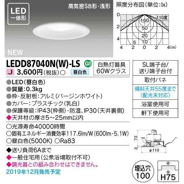 東芝　LEDD87040N(W)-LS　LEDダウンライト　LED一体形　埋込穴φ100　昼白色