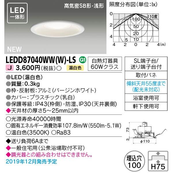 【法人様限定】東芝　LEDD87040WW(W)-LS　LEDダウンライト　LED一体形　埋込穴φ100　温白色｜e-dennet