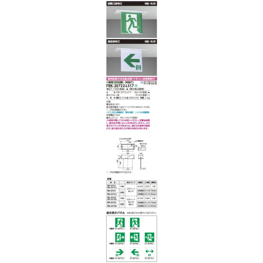 法人様限定】東芝 FBK-20722N-LS17 LED誘導灯 両面 一般型 天井埋込形