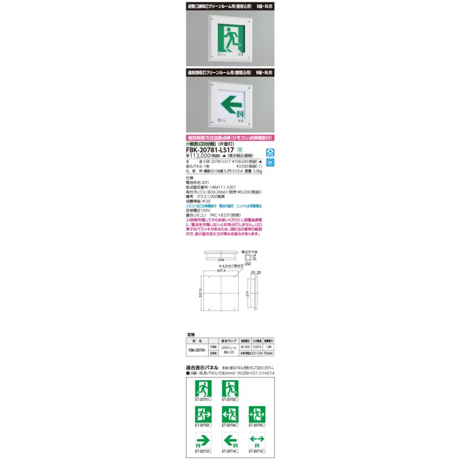 【法人様限定】 東芝 FBK-20781N-LS17 LED誘導灯 クリーンルーム用 壁埋込形 B級BL形 20分【受注品】