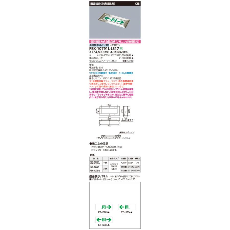 【法人様限定】 東芝 FBK-10791L-LS17 LED誘導灯 長時間形 床埋込形 C級 60分 【表示板別売】【受注品】