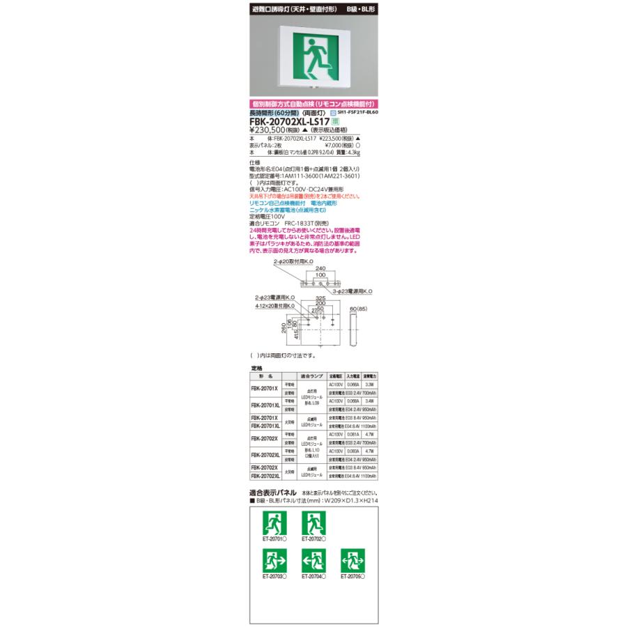【法人様限定】 東芝 FBK-20702XL-LS17 LED誘導灯 両面 点滅形 長時間形 天井・壁直付天井吊下兼用形 B級BL形 60分 【表示板別売】【受注品】