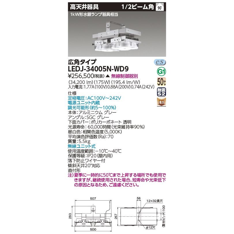 【法人様限定】東芝　LEDJ-34005N-WD9　高天井器具Ｔ／Ｆｌｅｃｓ【受注品】｜e-dennet｜02