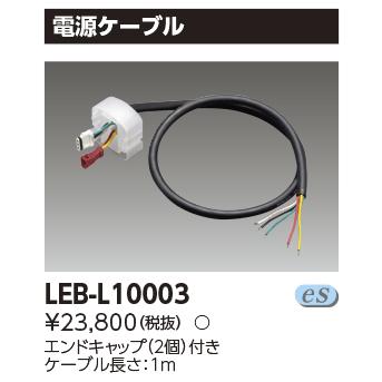 【法人様限定】東芝　LEB-L10003　ＬＥＤライン器具調光用電源ケーブル_1
