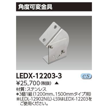 メール便なら送料無料 【法人様限定】東芝　LEDX-12203-3　LEDライン器具角度可変金具（３個）【受注品】