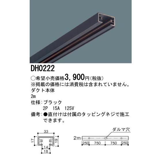 【法人様限定】パナソニック　ダクト本体　2m　黒　DH0222（Yahoo!・いーでんネット ヤフー店）