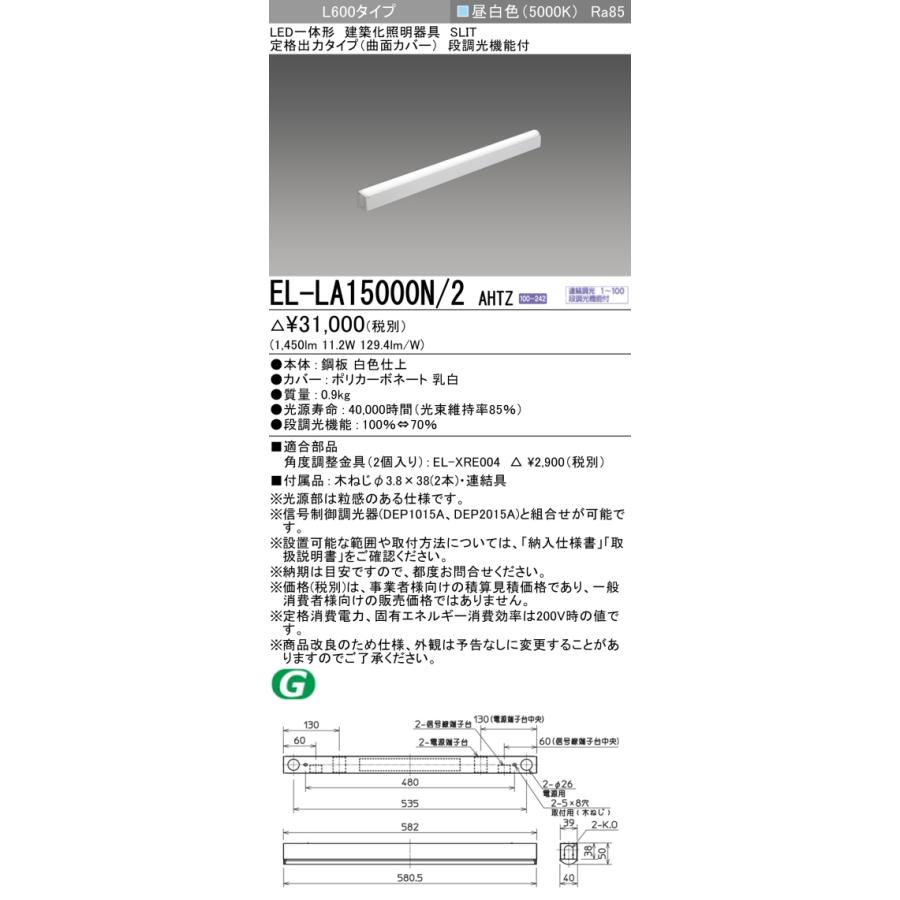【法人様限定】三菱　EL-LA15000N/2 AHTZ　LED建築化照明器具　L600タイプ　昼白色【受注品】