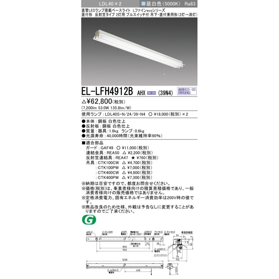 【法人様限定】三菱　EL-LFH4912B AHX(39N4)　LEDベースライト 直管LEDランプ搭載型 直付形 反射笠タイプ 40形 7200lm 昼白色【受注品】_1