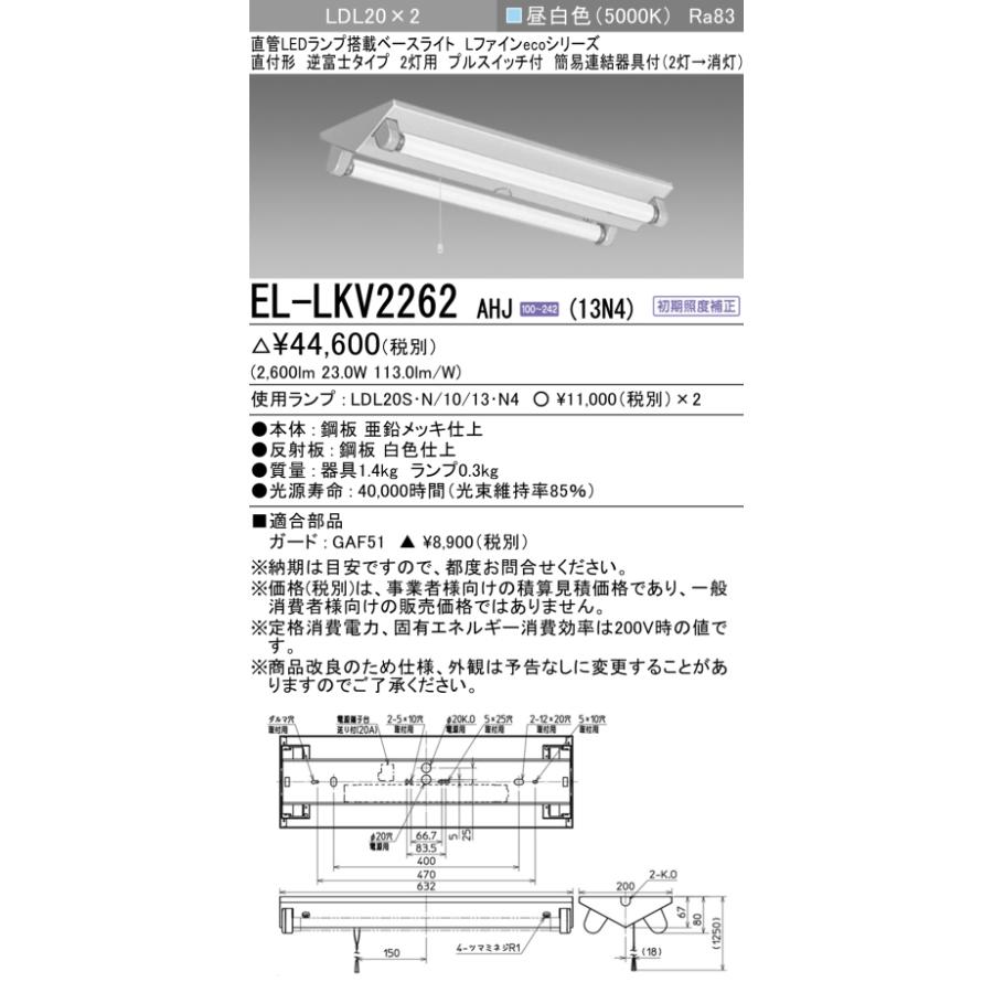 短納期 【法人様限定】三菱　EL-LKV2262 AHJ(13N4)　LEDベースライト 直管LEDランプ搭載型 直付形 逆富士タイプ 20形 2600lm 昼白色【受注品】