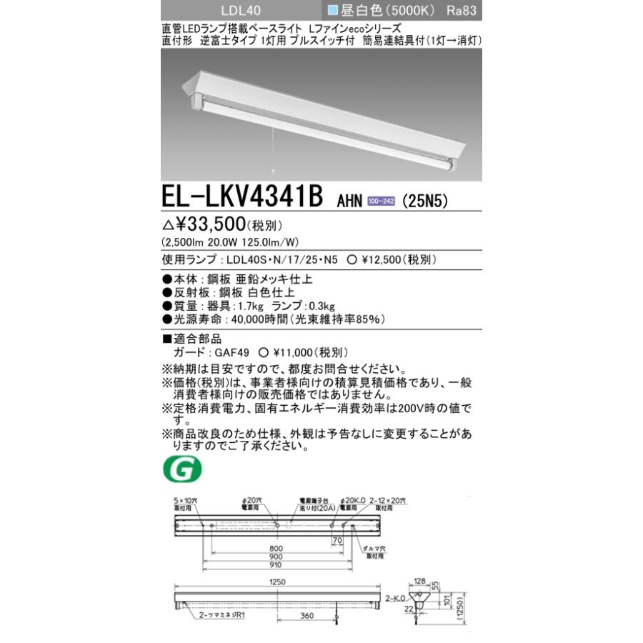 LED照明器具 直管LED 直付形 逆富士タイプ EL-LKV4341B EL-LKV4341B AHN(39N4) 直管LEDランプ搭載ベースライト L