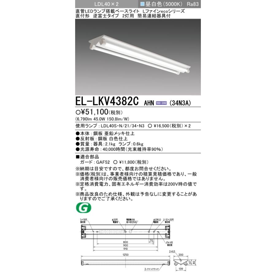 格安SALEスタート！ 【法人様限定】三菱 EL-LKV4382C AHN(34N3A) LED
