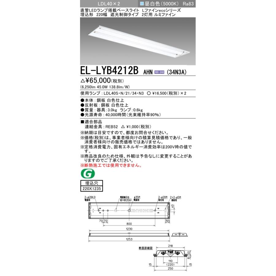 【法人様限定】三菱　EL-LYB4212B AHN(34N3A)　LEDベースライト 直管LEDランプ搭載型 埋込形 遮光制御　下面開放Ｖ反射板付 40形 6250lm 昼白色【受注品】_1