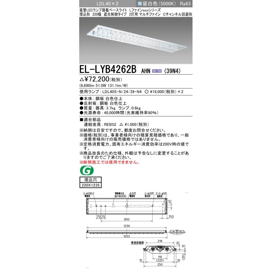 正規品、日本製 【法人様限定】三菱　EL-LYB4262B AHN(39N4)　LEDベースライト 直管LEDランプ搭載型 埋込形 遮光制御　白色ルーバー付 40形 6690lm 昼白色【受注品】