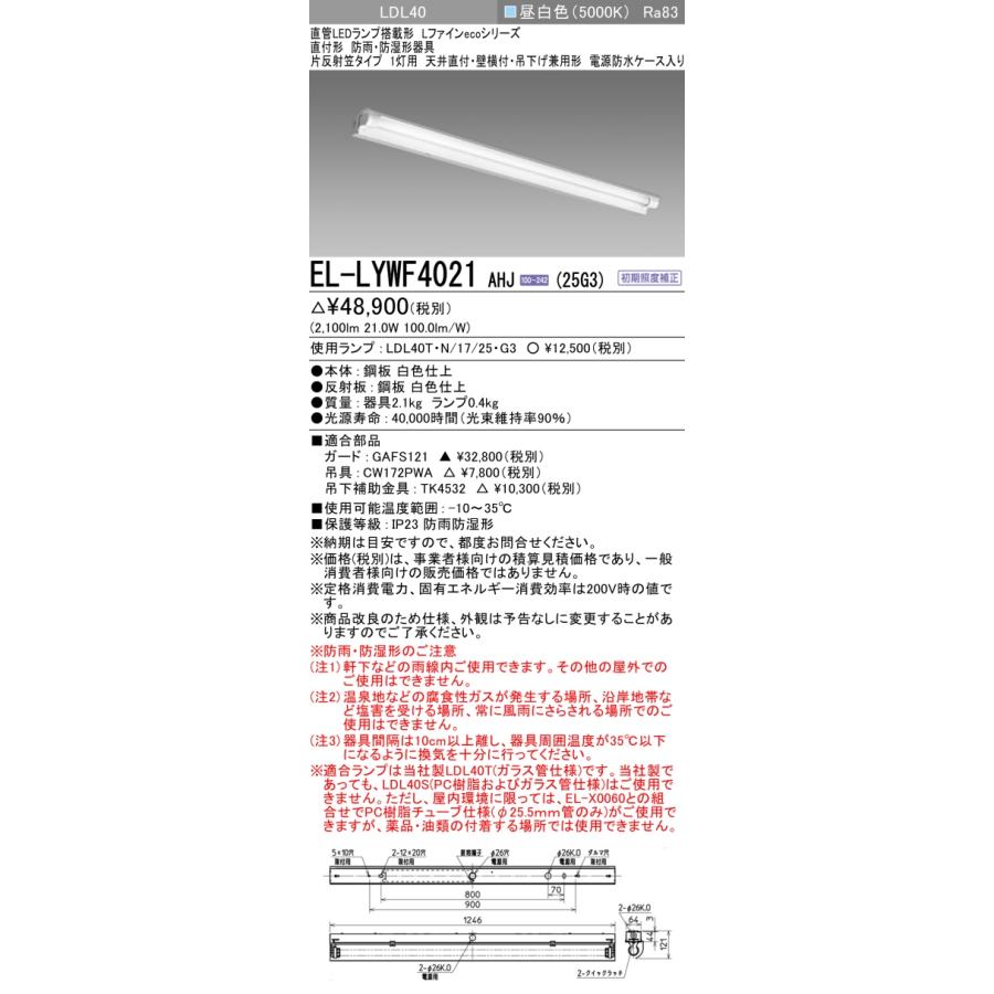【法人様限定】三菱　EL-LYWF4021 AHJ(25G3)　LEDベースライト 40形 防雨防湿タイプ 片反射笠 2100 lm 昼白色【受注品】